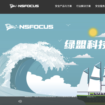 绿盟科技