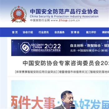 中国安全防范产品行业协会
