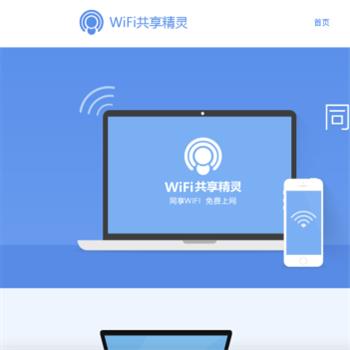 WiFi共享精灵