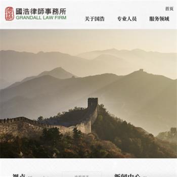 国浩律师事务所