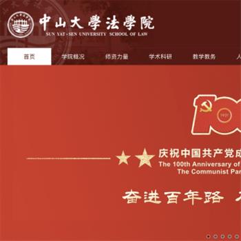 中山大学法学院