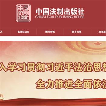 中国法制出版社
