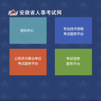 安徽省人事考试网