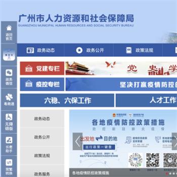 广州市人力资源和社会保障局