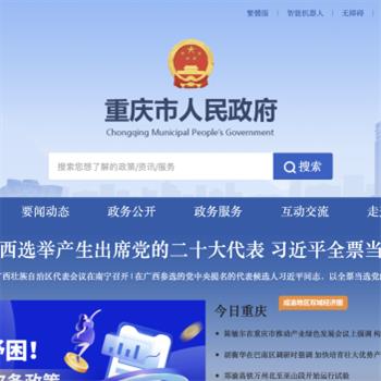 重庆市人民政府网