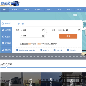 客运站查询网