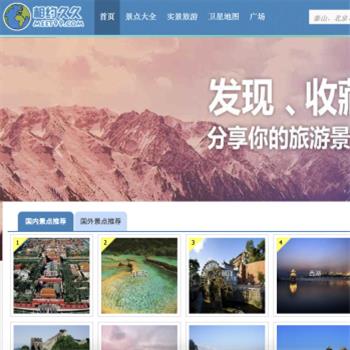 相约久久旅游网