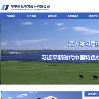 华电国际电力股份有限公司
