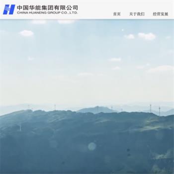 中国华能集团公司