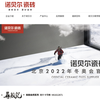 诺贝尔瓷砖官网