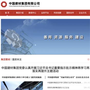 中国建筑材料集团有限公司