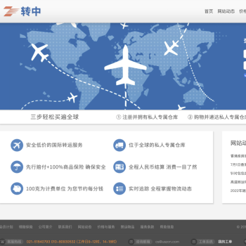 转运中国