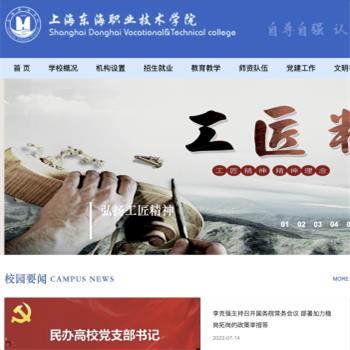 上海东海职业技术学院