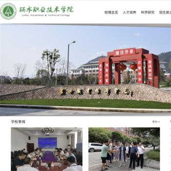 丽水职业技术学院