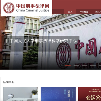 中国人民大学刑事法律科学研究中心