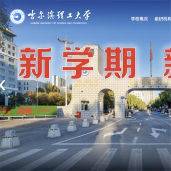哈尔滨理工大学