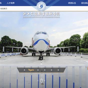 浙江交通职业技术学院