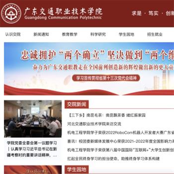 广东交通职业技术学院