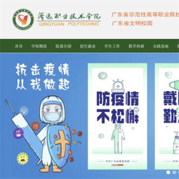 清远职业技术学院