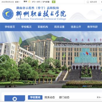 郴州职业技术学院