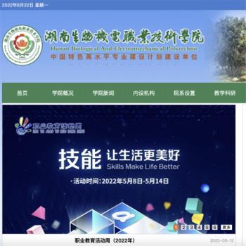 湖南生物机电职业技术学院