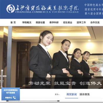长沙商贸旅游职业技术学院