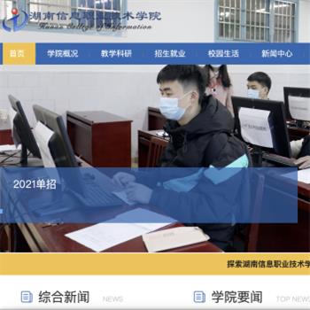 湖南信息职业技术学院