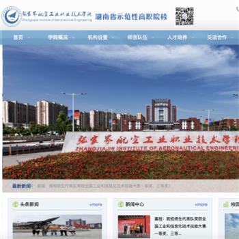 张家界航空工业职业技术学院