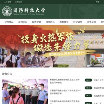 国防科学技术大学