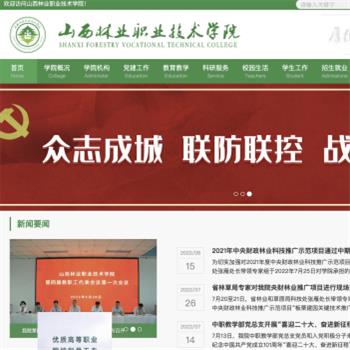 山西林业职业技术学院
