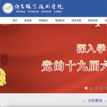 许昌职业技术学院
