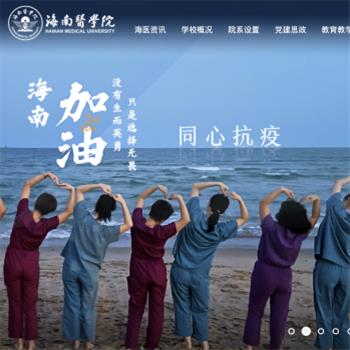 海南医学院