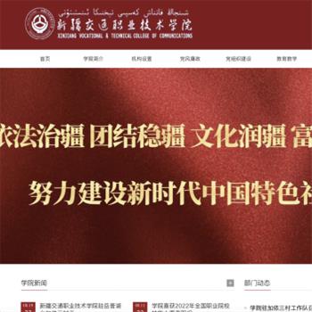 新疆交通职业技术学院