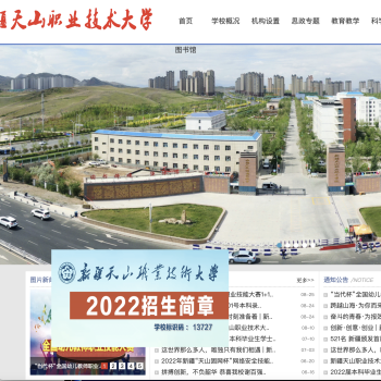 新疆天山职业技术学院