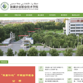 新疆农业职业技术学院