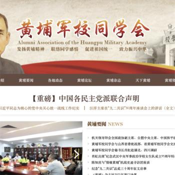 黄埔军校同学会