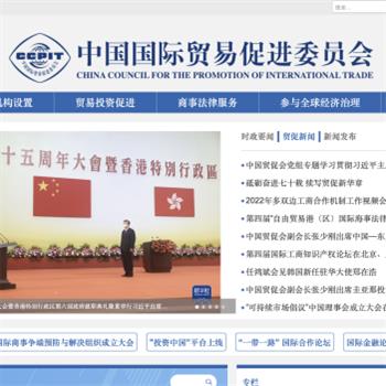 中国国际贸易促进委员会
