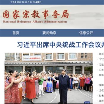 国家宗教事务局