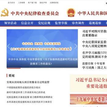 中央纪委国家监委网站