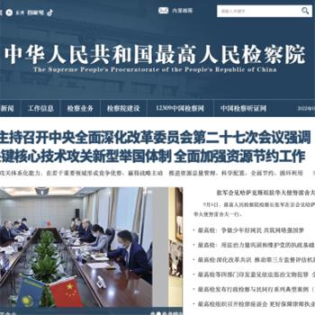 最高人民检察院