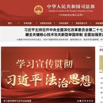 中华人民共和国司法部