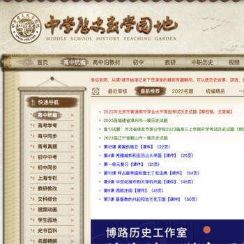 中学历史教学园地