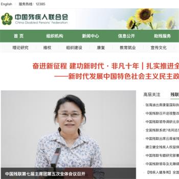 中国残疾人联合会