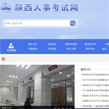 陕西人事考试网