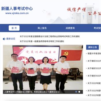 新疆人事考试中心