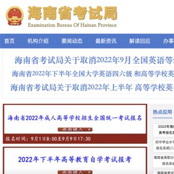 海南省考试局