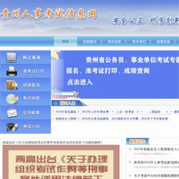 贵州人事考试信息网