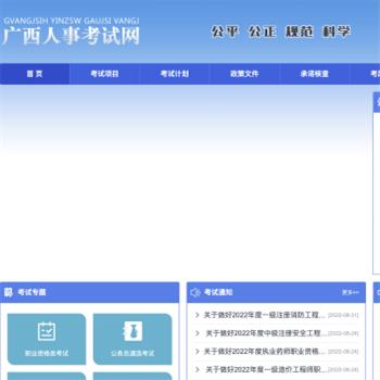 广西人事考试网