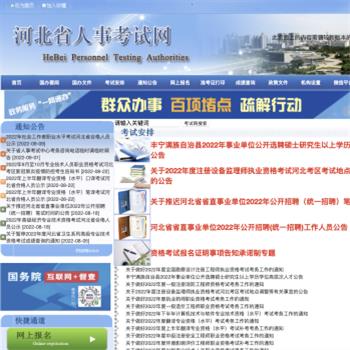河北人事考试网