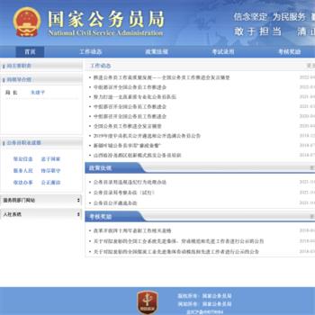 国家公务员局